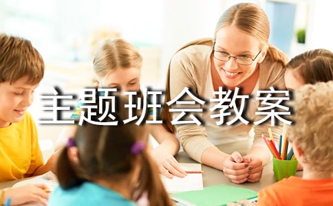 感谢师恩主题班会教案（通用16篇）
