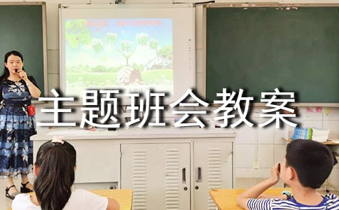 冬至主题班会教案2022（精选10篇）
