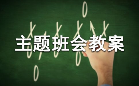 铁路安全主题班会教案