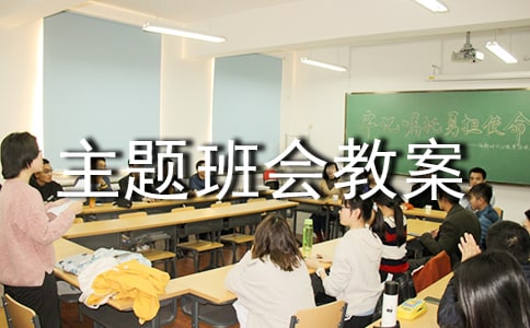 小学主题班会教案