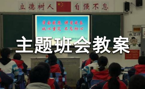 过一个有意义的寒假主题班会教案（通用12篇）