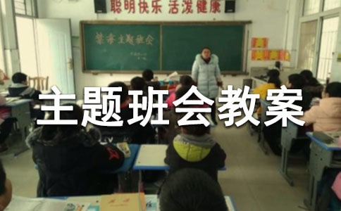 过一个有意义的寒假主题班会教案范文(通用6篇)