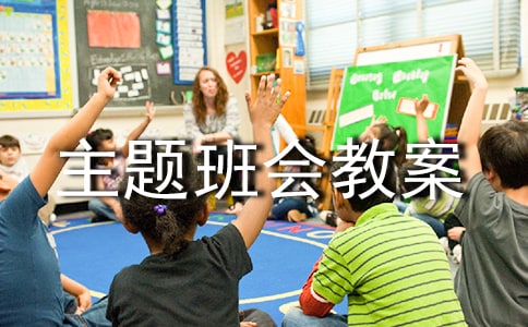 祖国，您好的小学主题班会教案