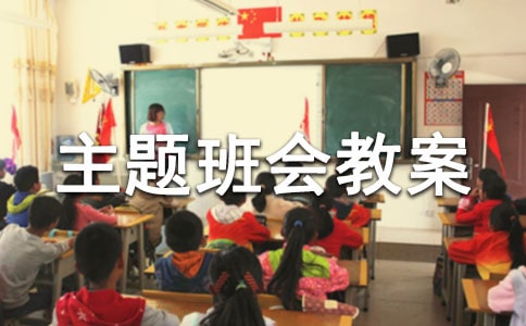 12.2交通安全主题班会教案