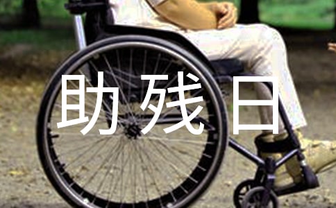 助残日公益广告语