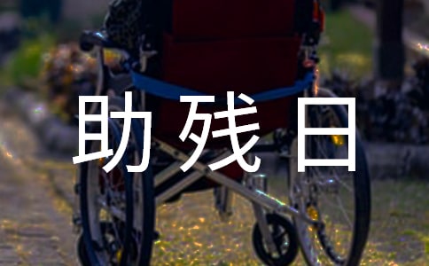 助残日海报宣传标语