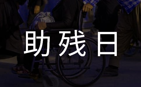 中学生全国助残日国旗下演讲稿