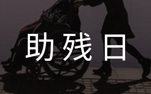 【精华】助残日活动总结集锦六篇