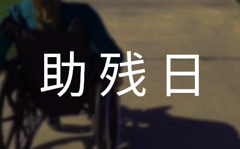 残联助残日邀请函