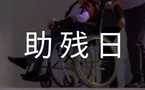 全国助残日的优秀致辞