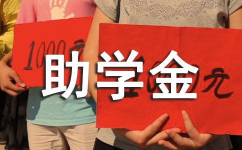 【热门】贫困学生助学金申请书