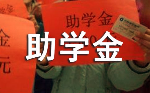 国家助学金的申请书