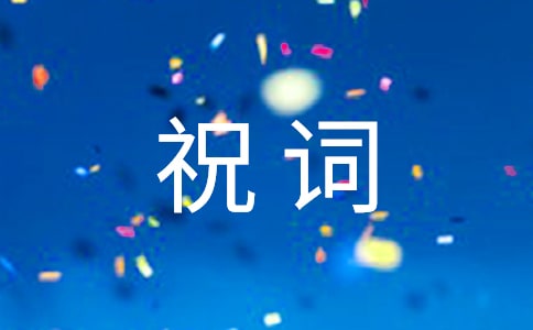 感谢工会助学祝词（通用14篇）