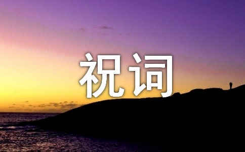 2023年新春祝词微信群发短信