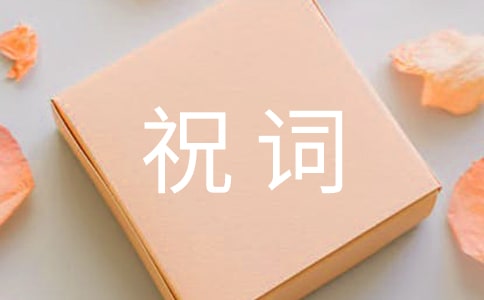 贺年卡祝词