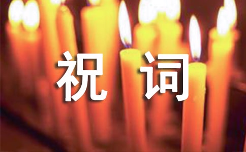 企业五一祝词