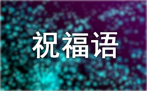 五一祝福语