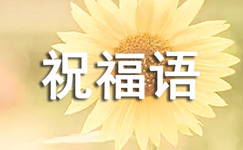 虎年拜年的祝福语大全