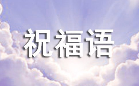 虎年2022祝福语（精选55句）