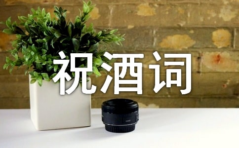 答谢晚宴祝酒词