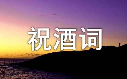 会亲家女方祝酒词（精选5篇）