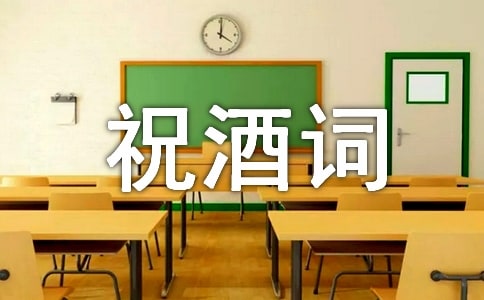 婚宴主陪祝酒词（精选10篇）