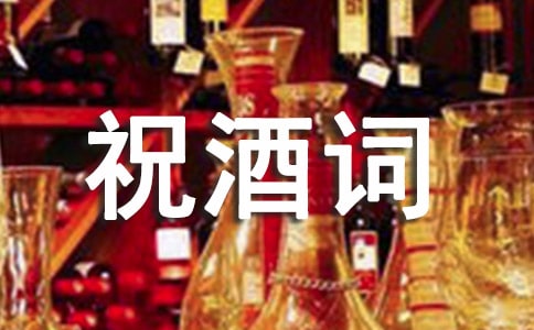 订婚宴祝酒词三篇
