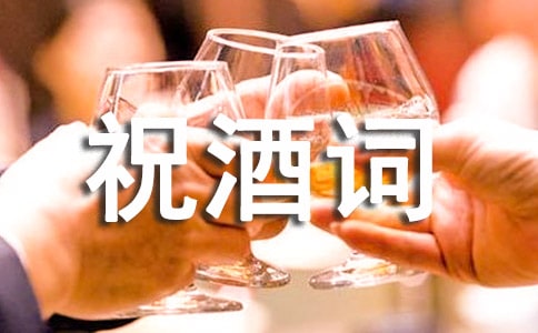 60岁庆宴祝酒词