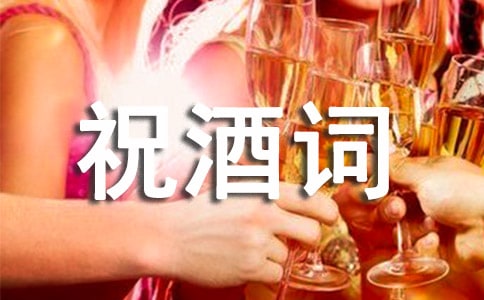 晚宴祝酒词（通用23篇）
