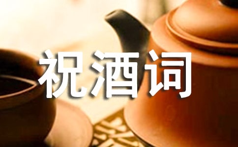 最新欢迎晚宴祝酒词