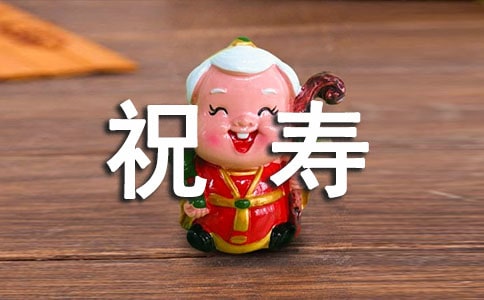 给老人的祝寿词