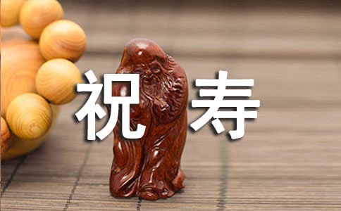 80大寿祝寿词范文