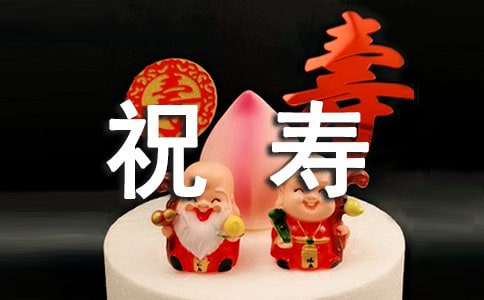 寿辰的祝寿词
