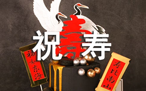 祝寿的作文（通用25篇）