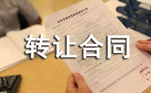 【推荐】转让合同集锦七篇