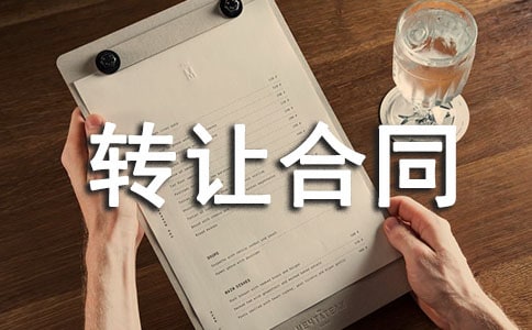 最新专利转让合同(10篇)