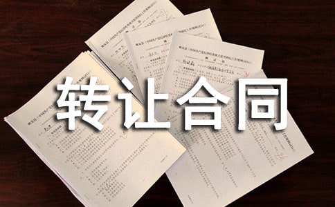 精选房屋转让合同九篇