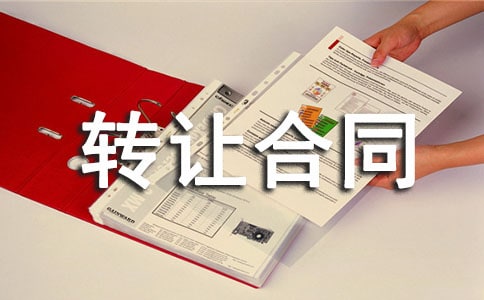 著作权的转让合同经典版