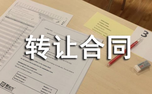 开发项目转让合同