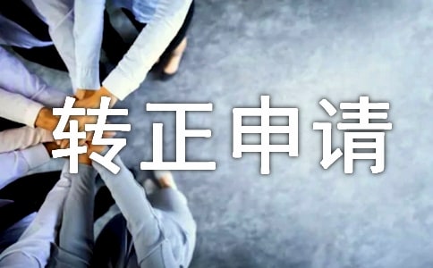 保安班长转正申请书写作模板