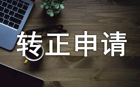 军校学员转正申请书