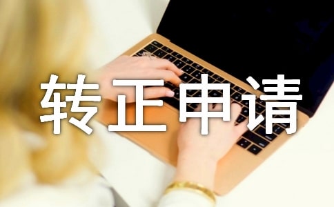 转正申请书书写规范