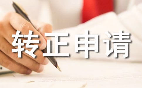 采购工作转正申请书