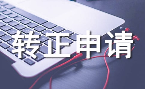转正申请书的写法及要求