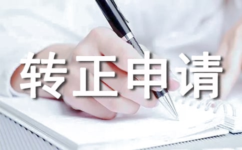 村民入党转正申请