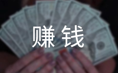 赚钱不容易作文(通用10篇)