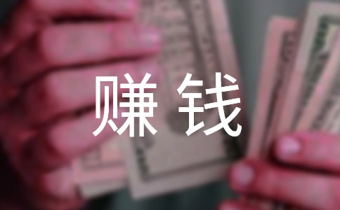 [优]赚钱的作文