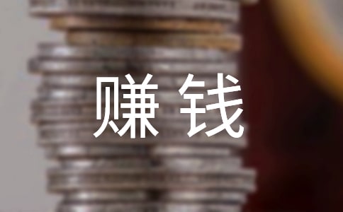 八种赚钱的方法