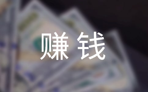 赚钱小考满分作文