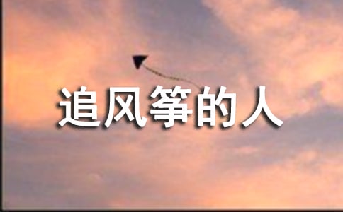 《追风筝的人》第十一章至第十六章摘录
